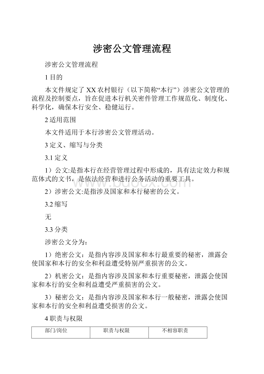 涉密公文管理流程.docx_第1页