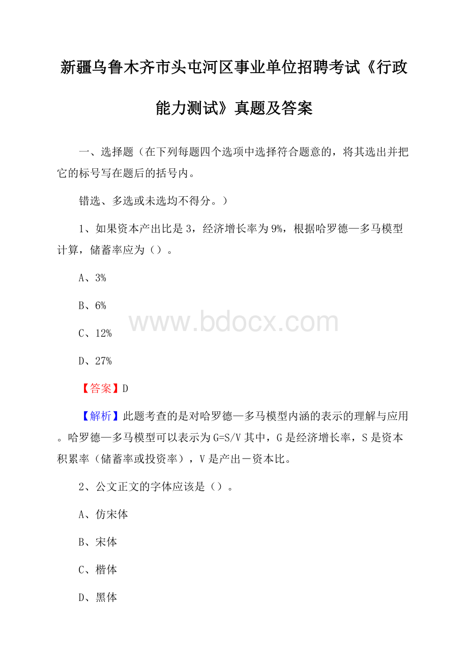 新疆乌鲁木齐市头屯河区事业单位招聘考试《行政能力测试》真题及答案.docx_第1页