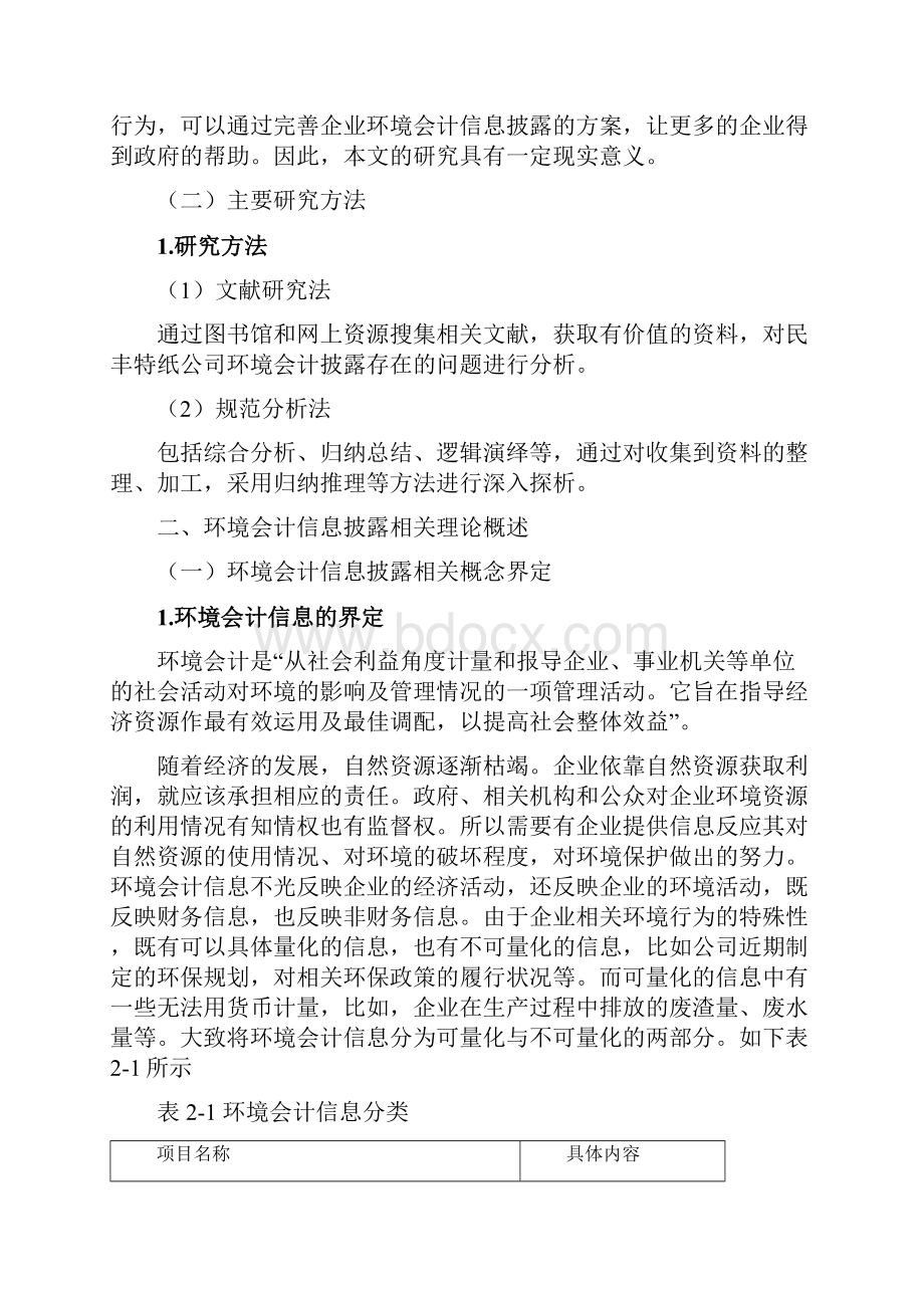 环境会计信息披露.docx_第3页