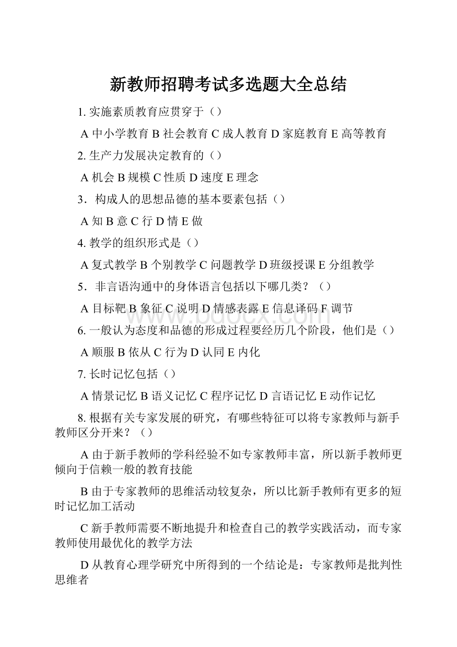 新教师招聘考试多选题大全总结.docx_第1页