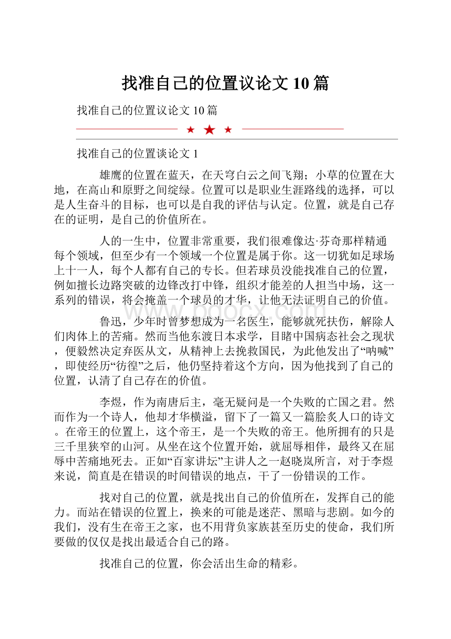 找准自己的位置议论文10篇.docx