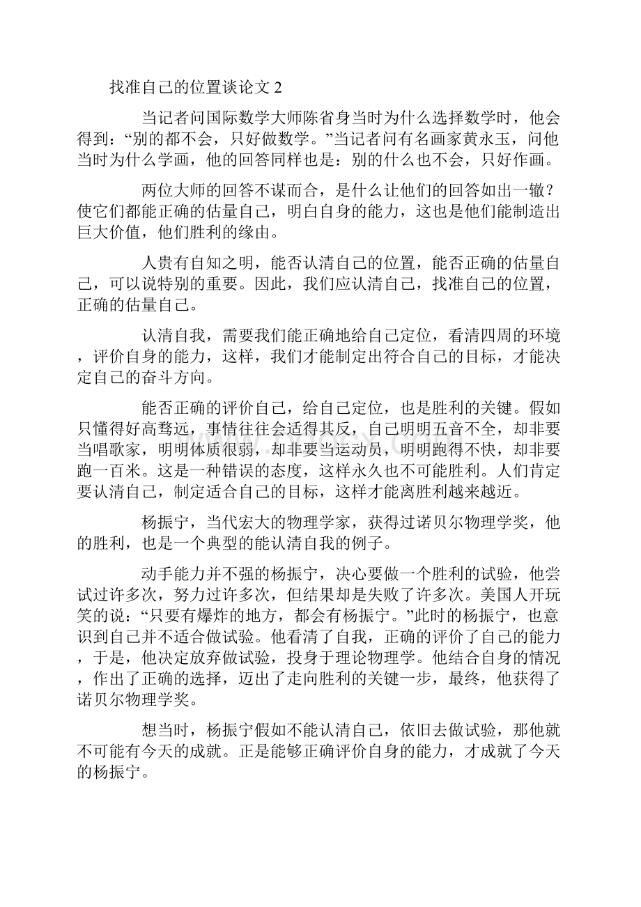 找准自己的位置议论文10篇.docx_第2页