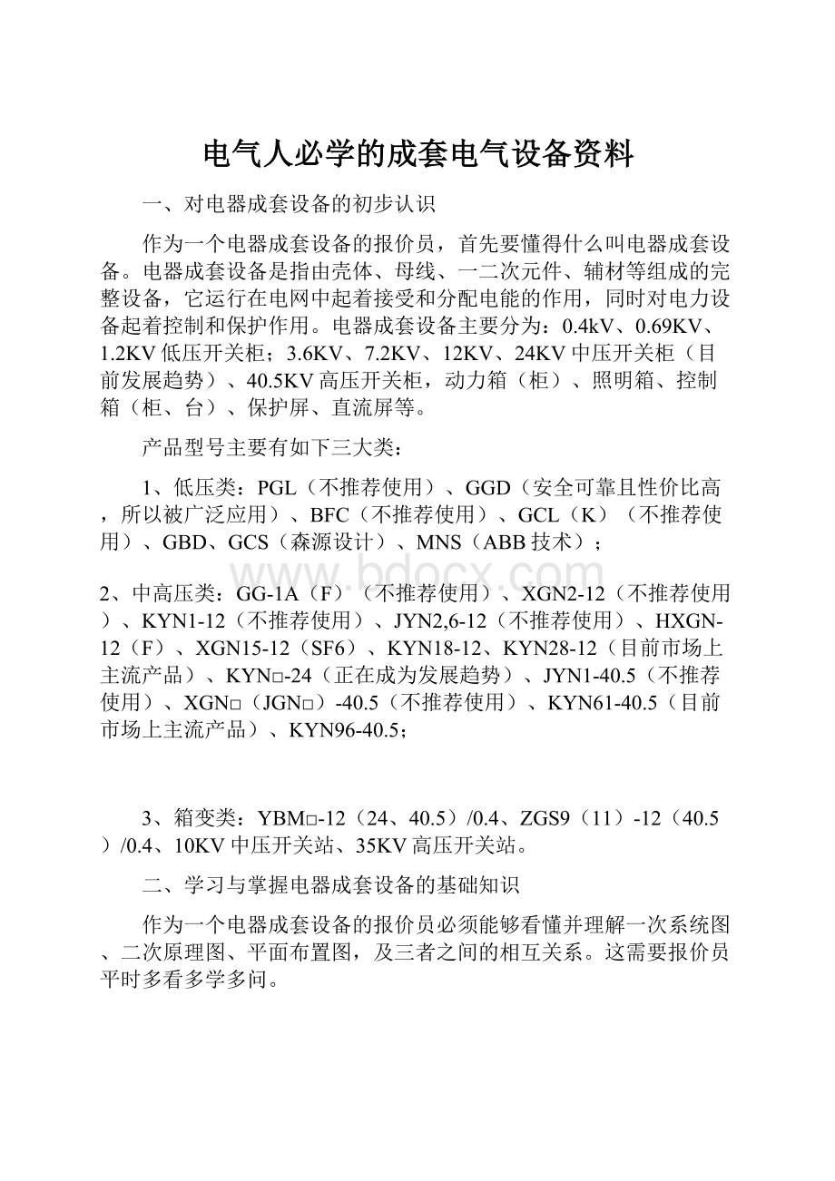 电气人必学的成套电气设备资料.docx_第1页