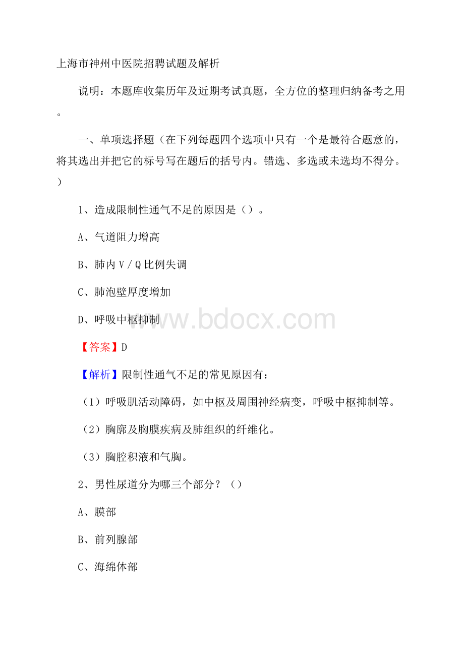 上海市神州中医院招聘试题及解析.docx