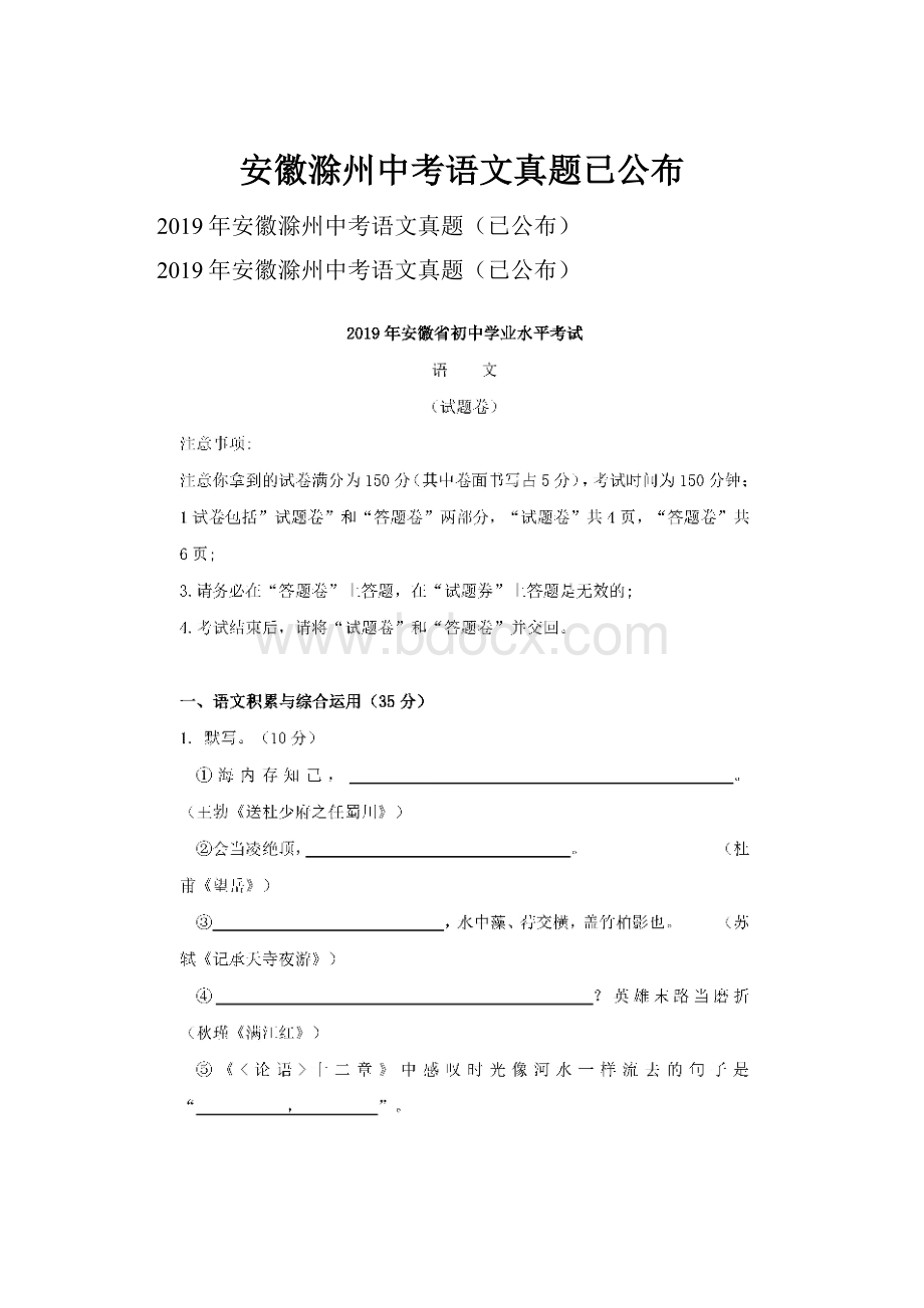 安徽滁州中考语文真题已公布.docx_第1页