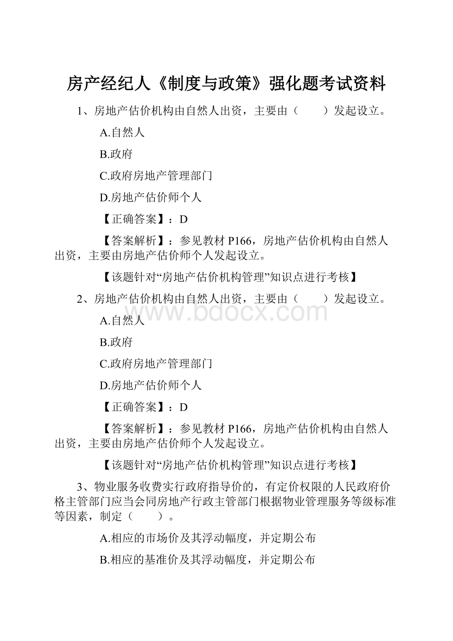 房产经纪人《制度与政策》强化题考试资料.docx