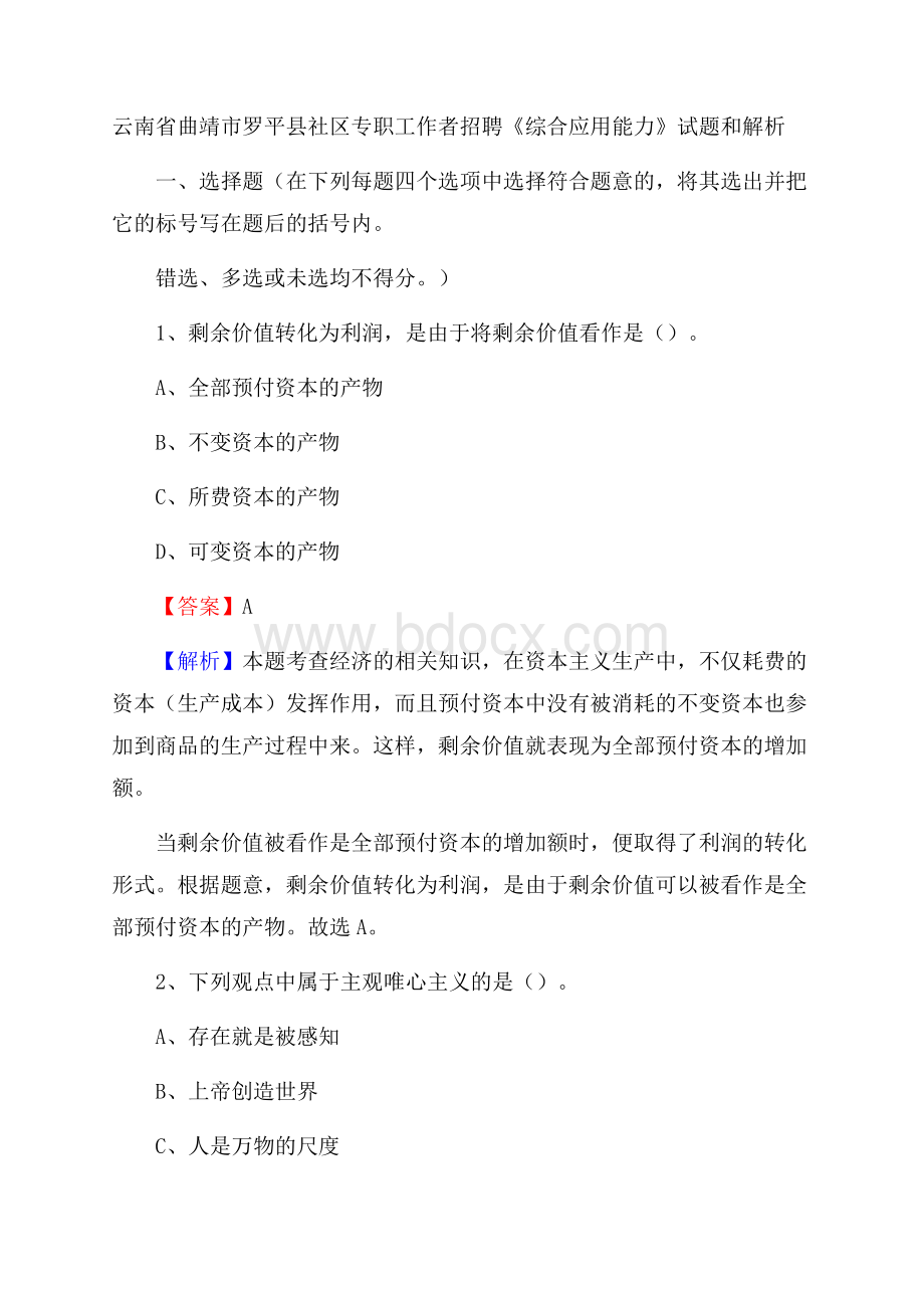云南省曲靖市罗平县社区专职工作者招聘《综合应用能力》试题和解析.docx