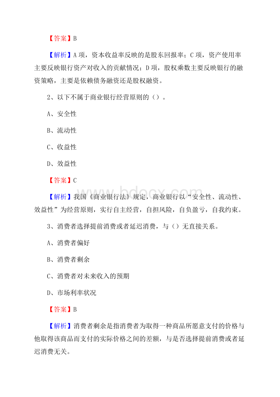蒸湘区农业银行招聘考试《银行专业基础知识》试题汇编.docx_第2页