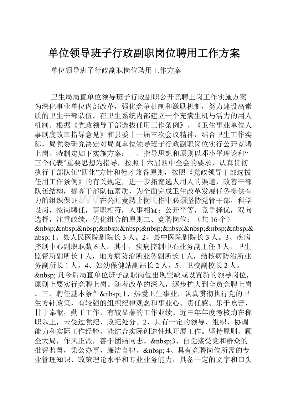 单位领导班子行政副职岗位聘用工作方案.docx_第1页