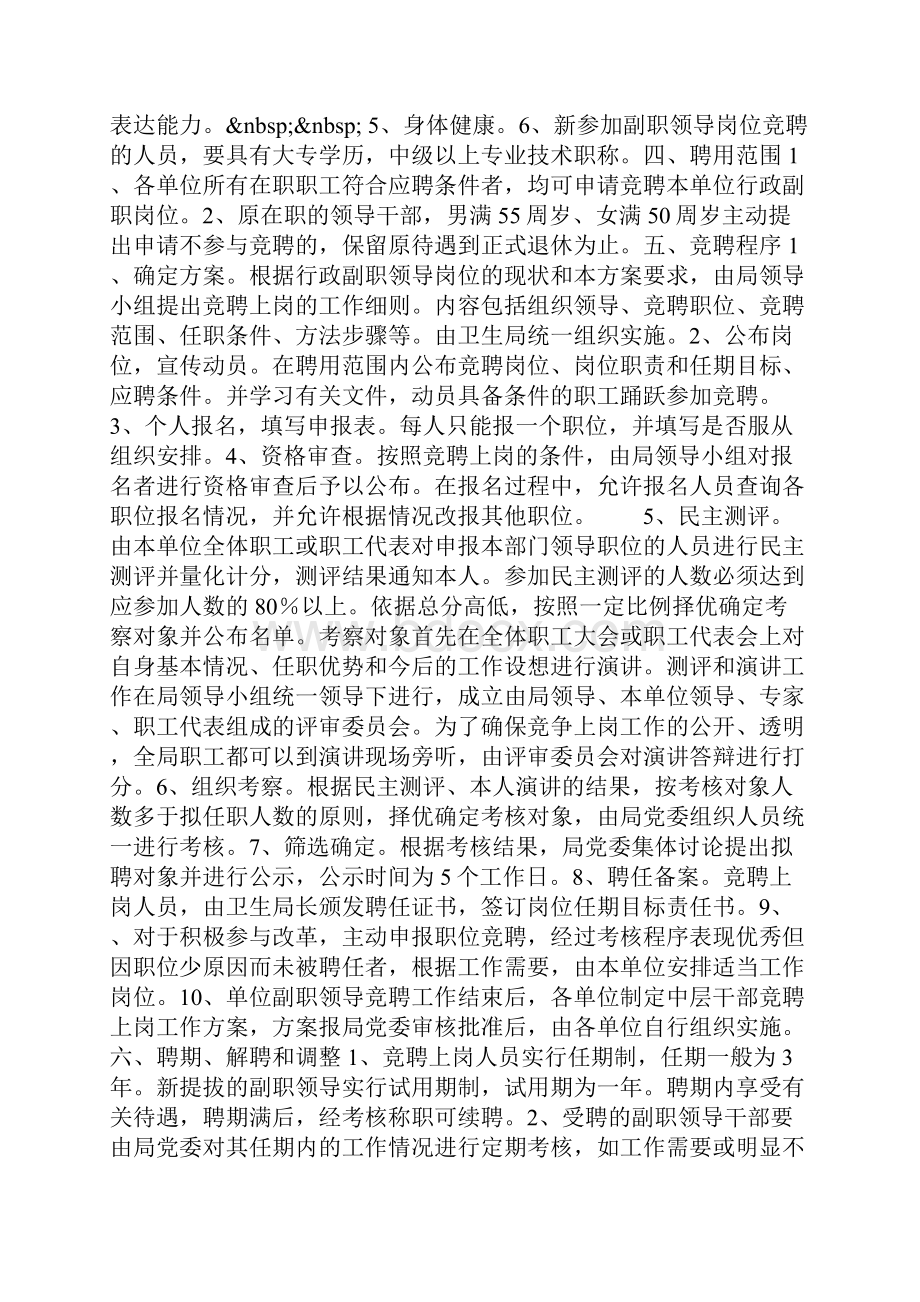 单位领导班子行政副职岗位聘用工作方案.docx_第2页