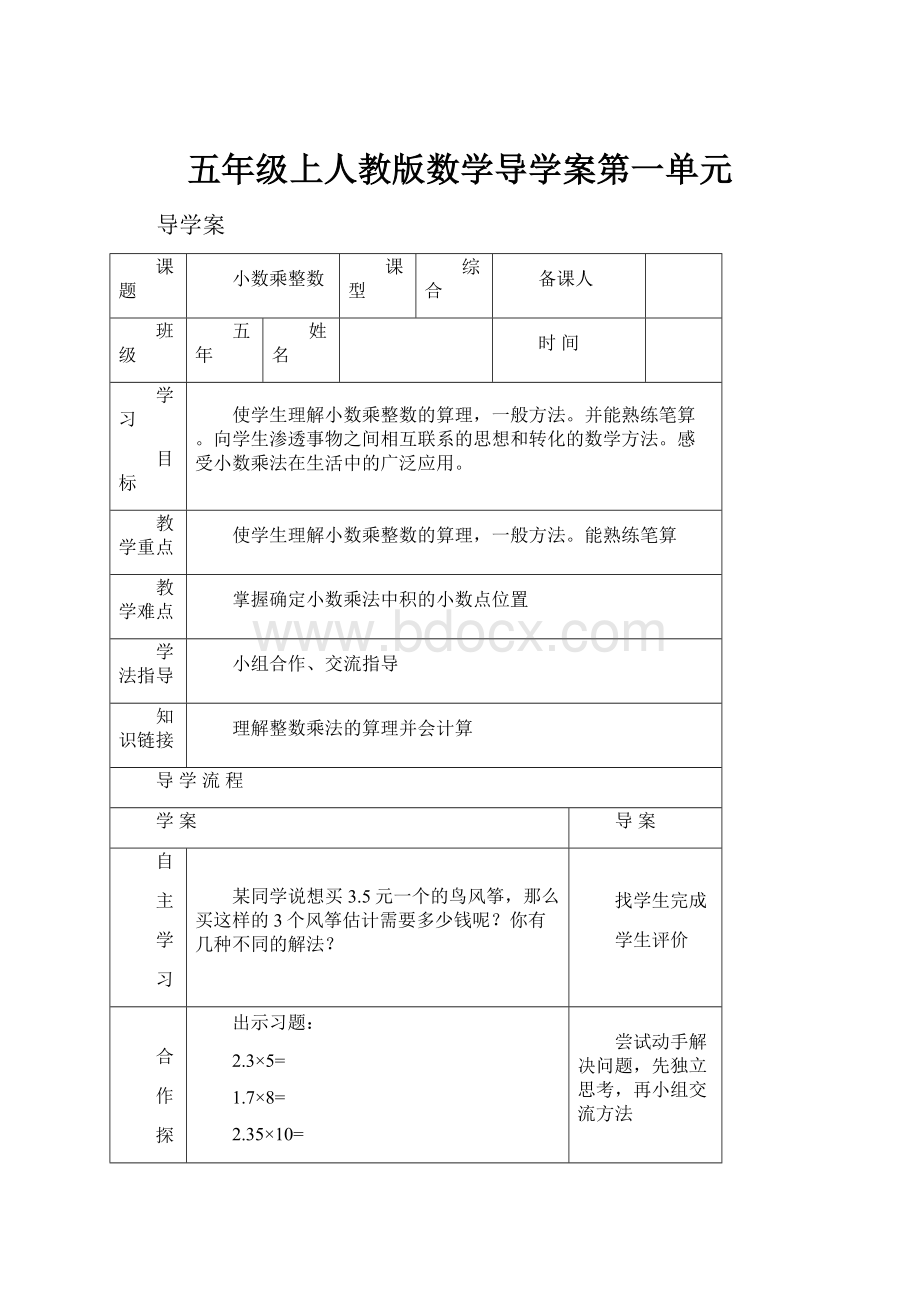 五年级上人教版数学导学案第一单元.docx_第1页