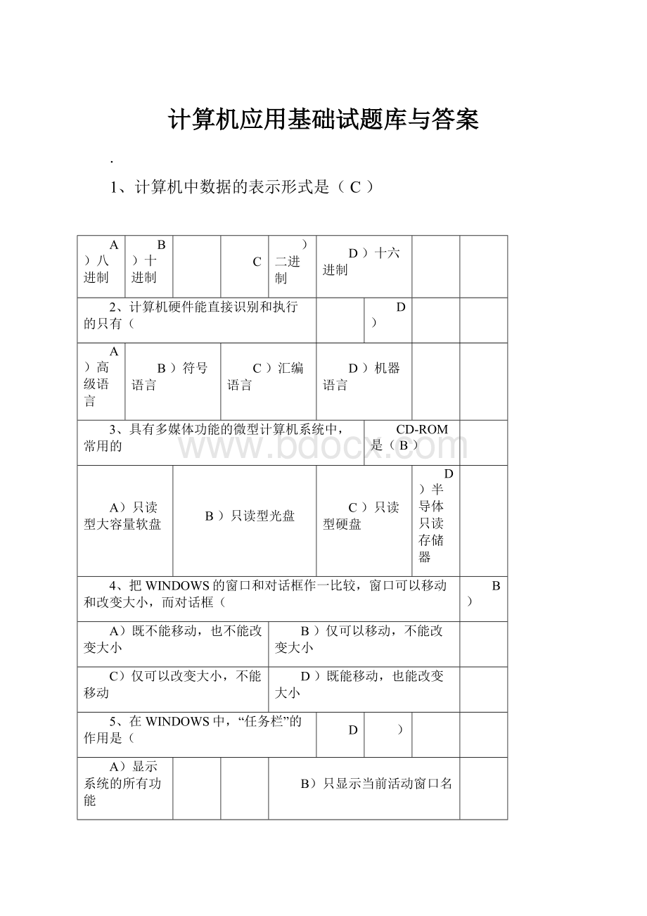 计算机应用基础试题库与答案.docx