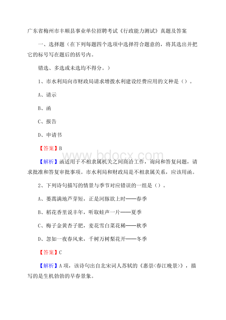 广东省梅州市丰顺县事业单位招聘考试《行政能力测试》真题及答案.docx_第1页