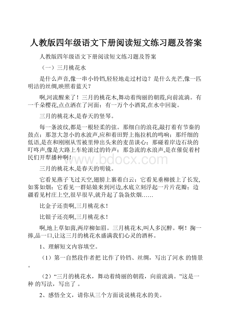 人教版四年级语文下册阅读短文练习题及答案.docx