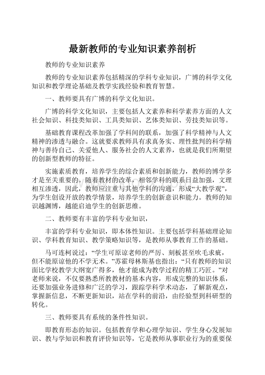 最新教师的专业知识素养剖析.docx