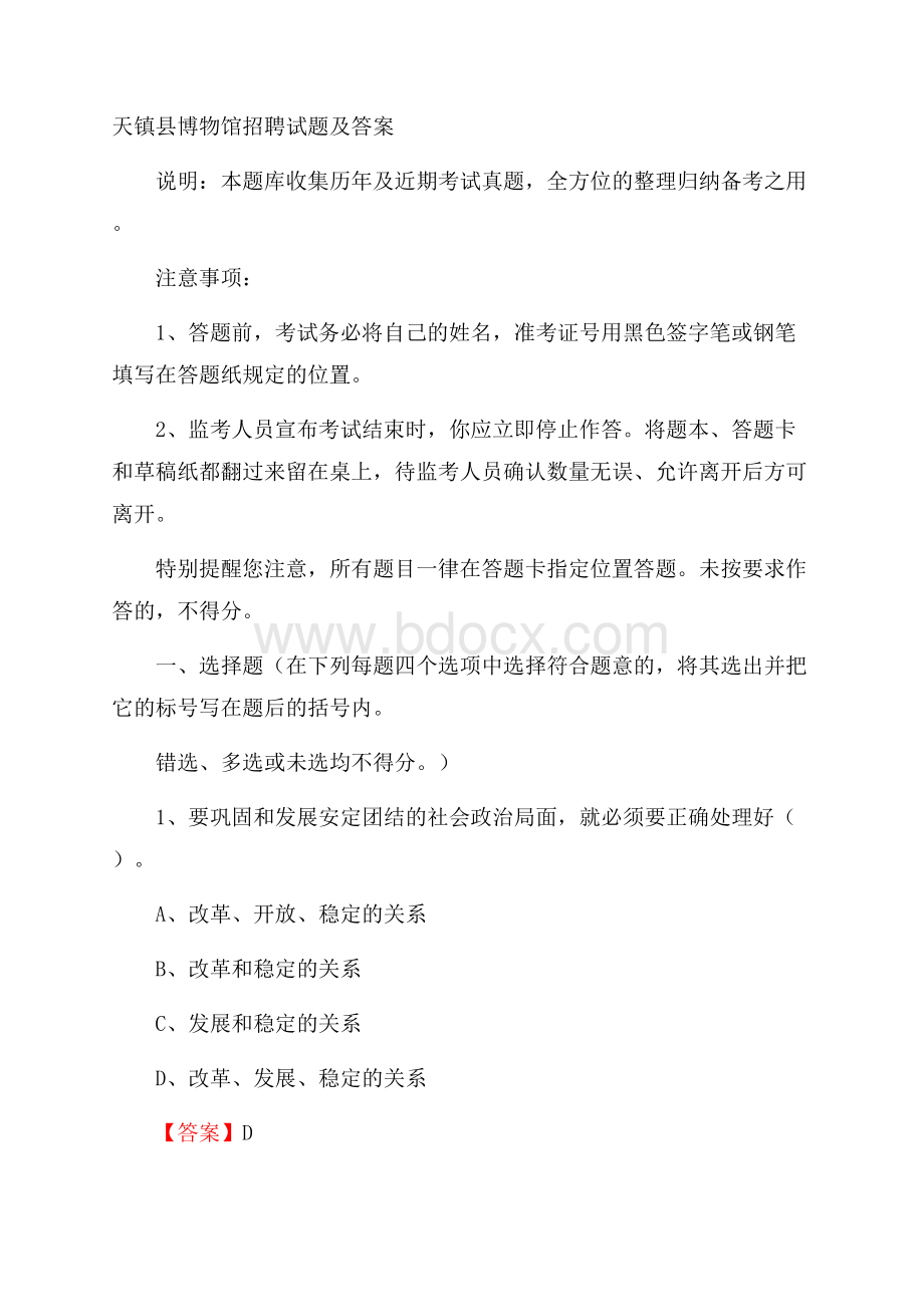 天镇县博物馆招聘试题及答案.docx_第1页