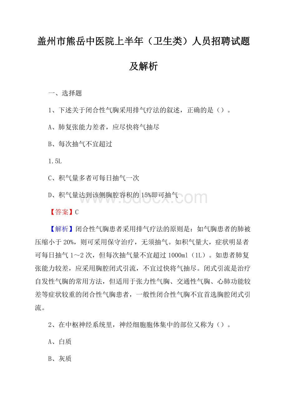 盖州市熊岳中医院上半年(卫生类)人员招聘试题及解析.docx_第1页