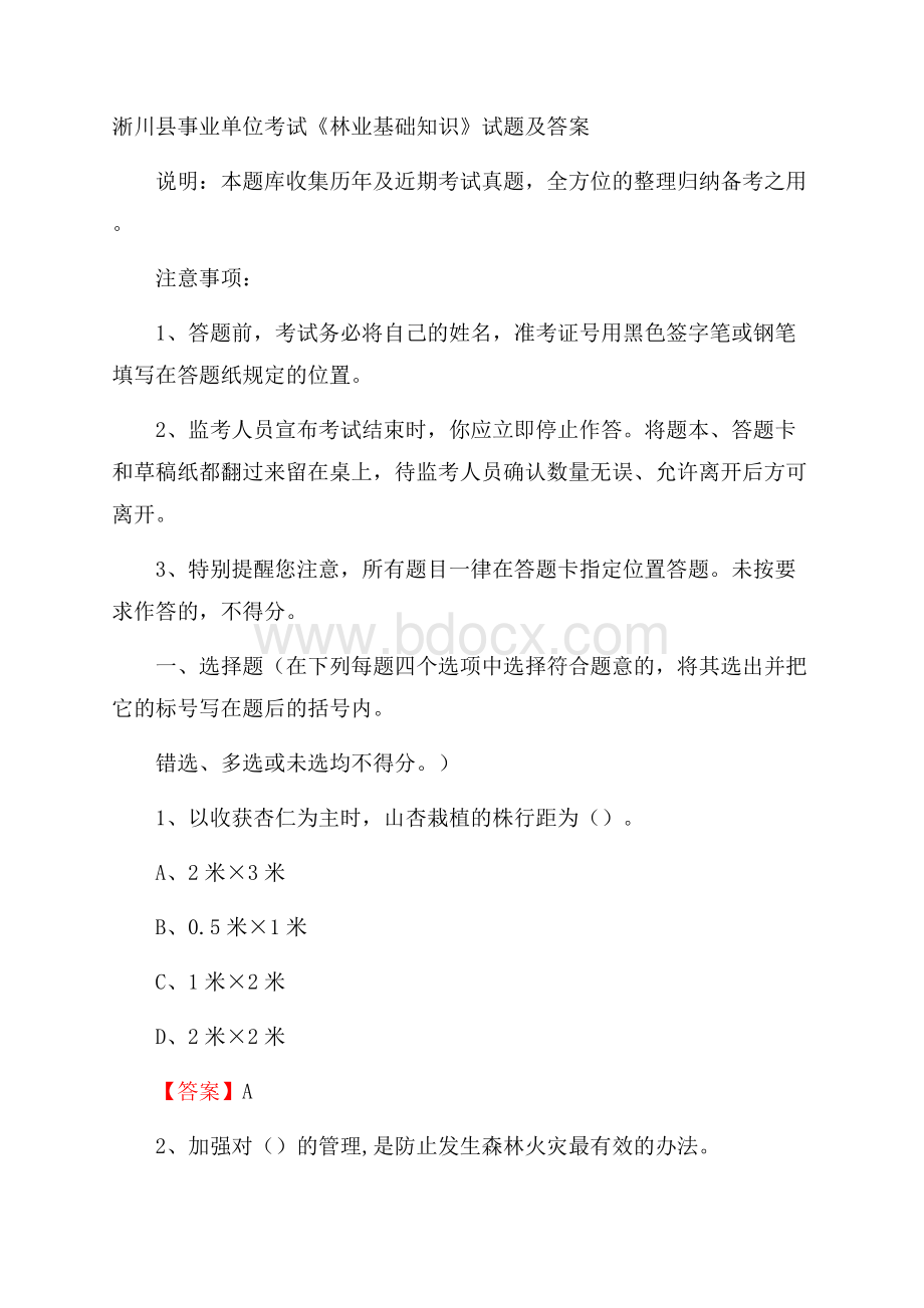 淅川县事业单位考试《林业基础知识》试题及答案.docx