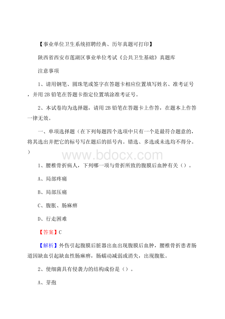 陕西省西安市莲湖区事业单位考试《公共卫生基础》真题库.docx_第1页