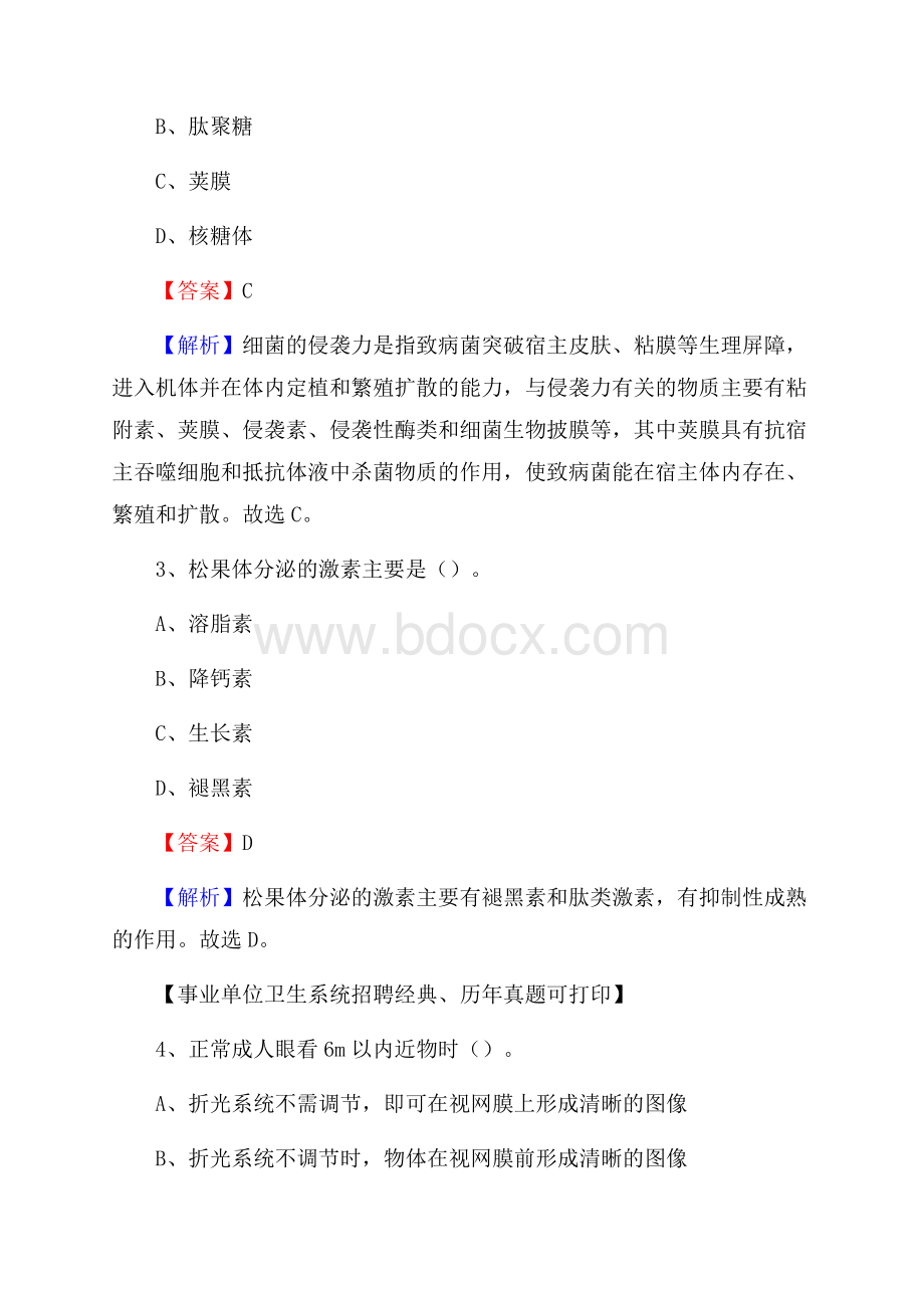 陕西省西安市莲湖区事业单位考试《公共卫生基础》真题库.docx_第2页