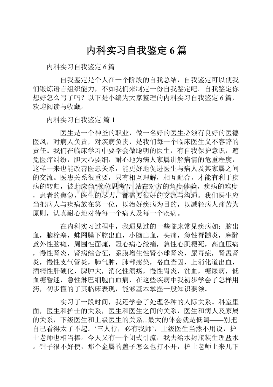 内科实习自我鉴定6篇.docx