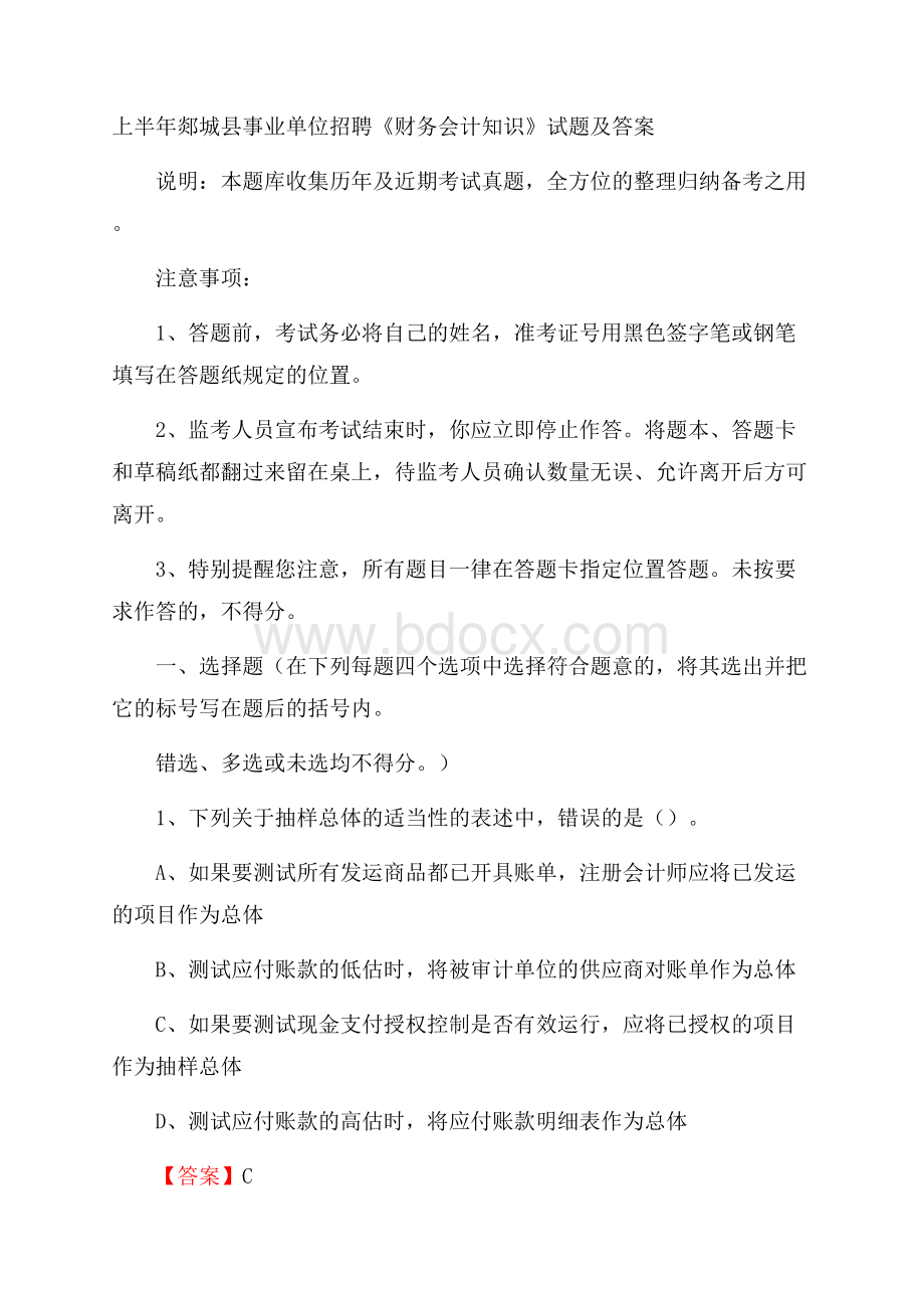 上半年郯城县事业单位招聘《财务会计知识》试题及答案.docx