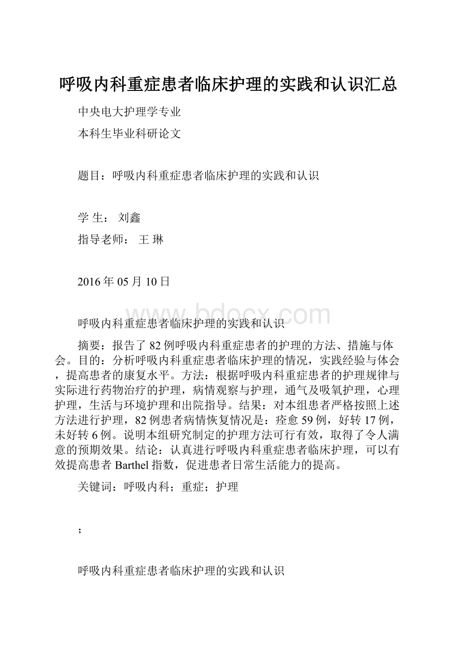 呼吸内科重症患者临床护理的实践和认识汇总.docx