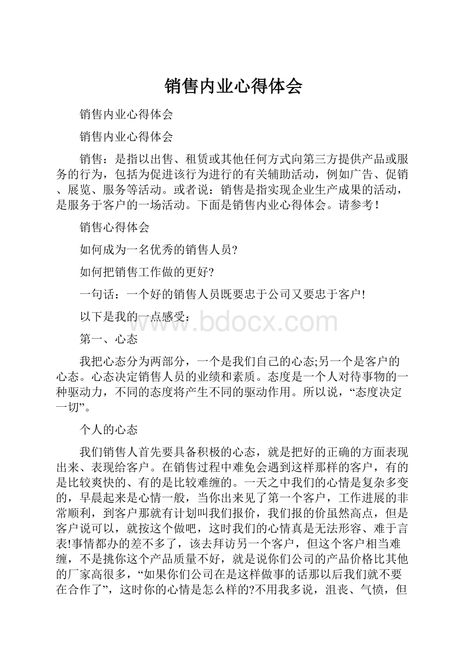 销售内业心得体会.docx_第1页