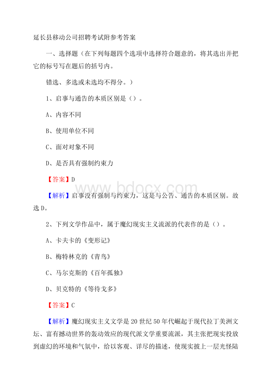 延长县移动公司招聘考试附参考答案.docx