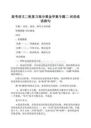 高考语文二轮复习高分黄金学案专题二 词语成语病句.docx