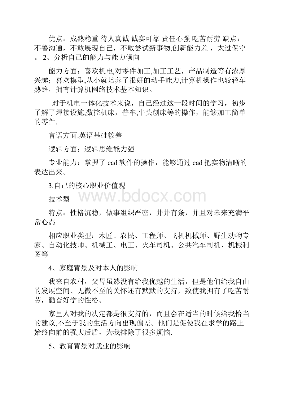 机电一体化技术职业生涯规划书.docx_第2页