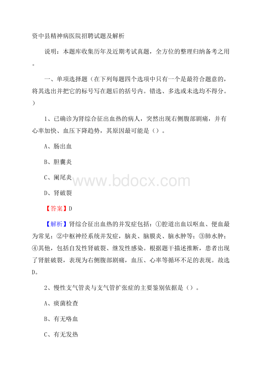 资中县精神病医院招聘试题及解析.docx