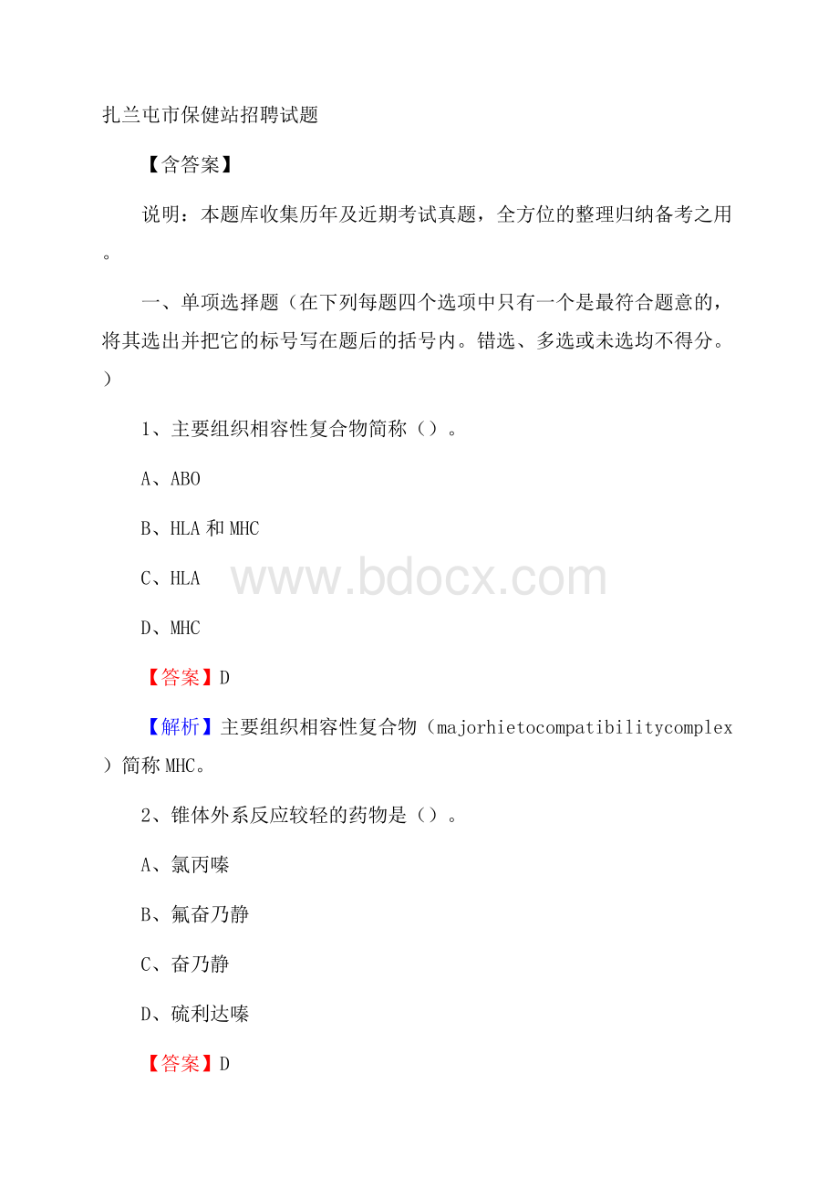 扎兰屯市保健站招聘试题含答案.docx_第1页