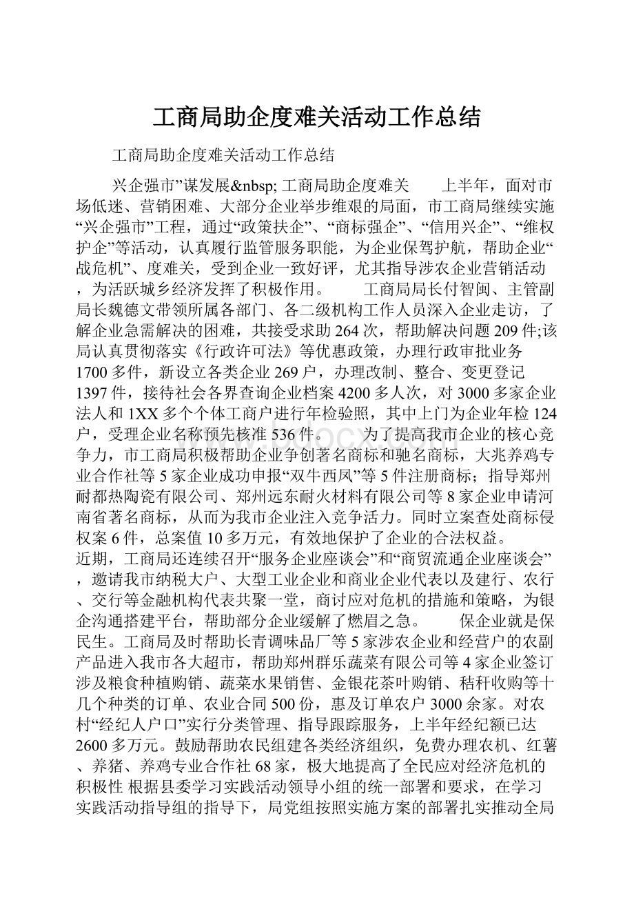 工商局助企度难关活动工作总结.docx