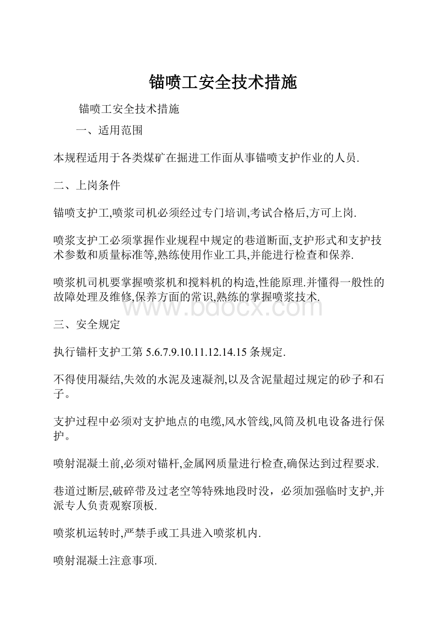 锚喷工安全技术措施.docx_第1页