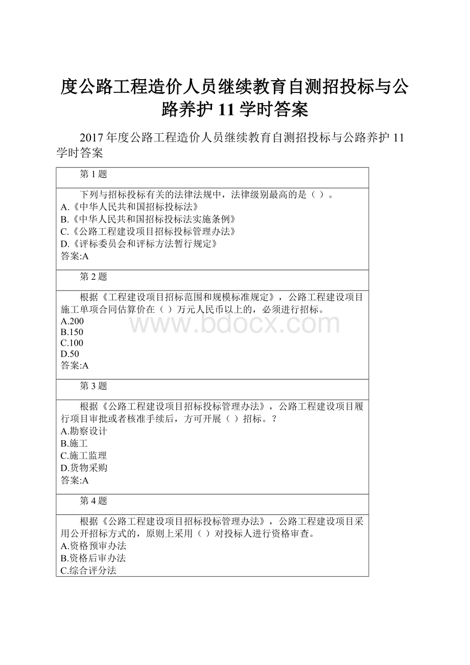 度公路工程造价人员继续教育自测招投标与公路养护11学时答案.docx_第1页