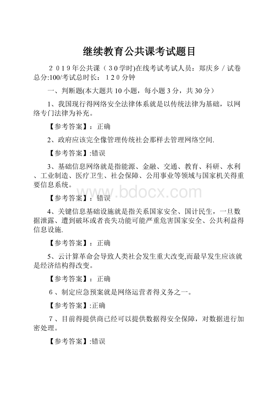 继续教育公共课考试题目.docx