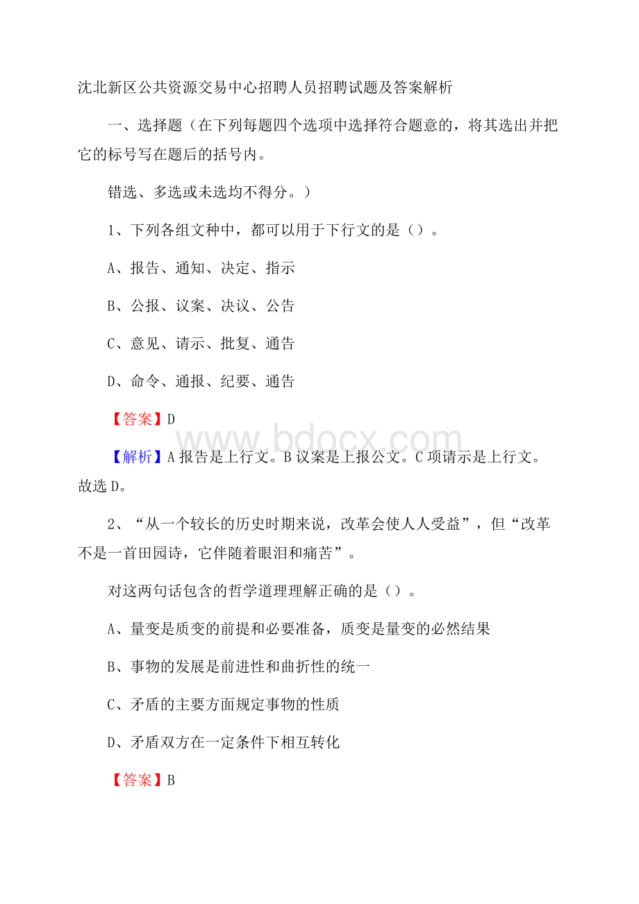 沈北新区公共资源交易中心招聘人员招聘试题及答案解析.docx