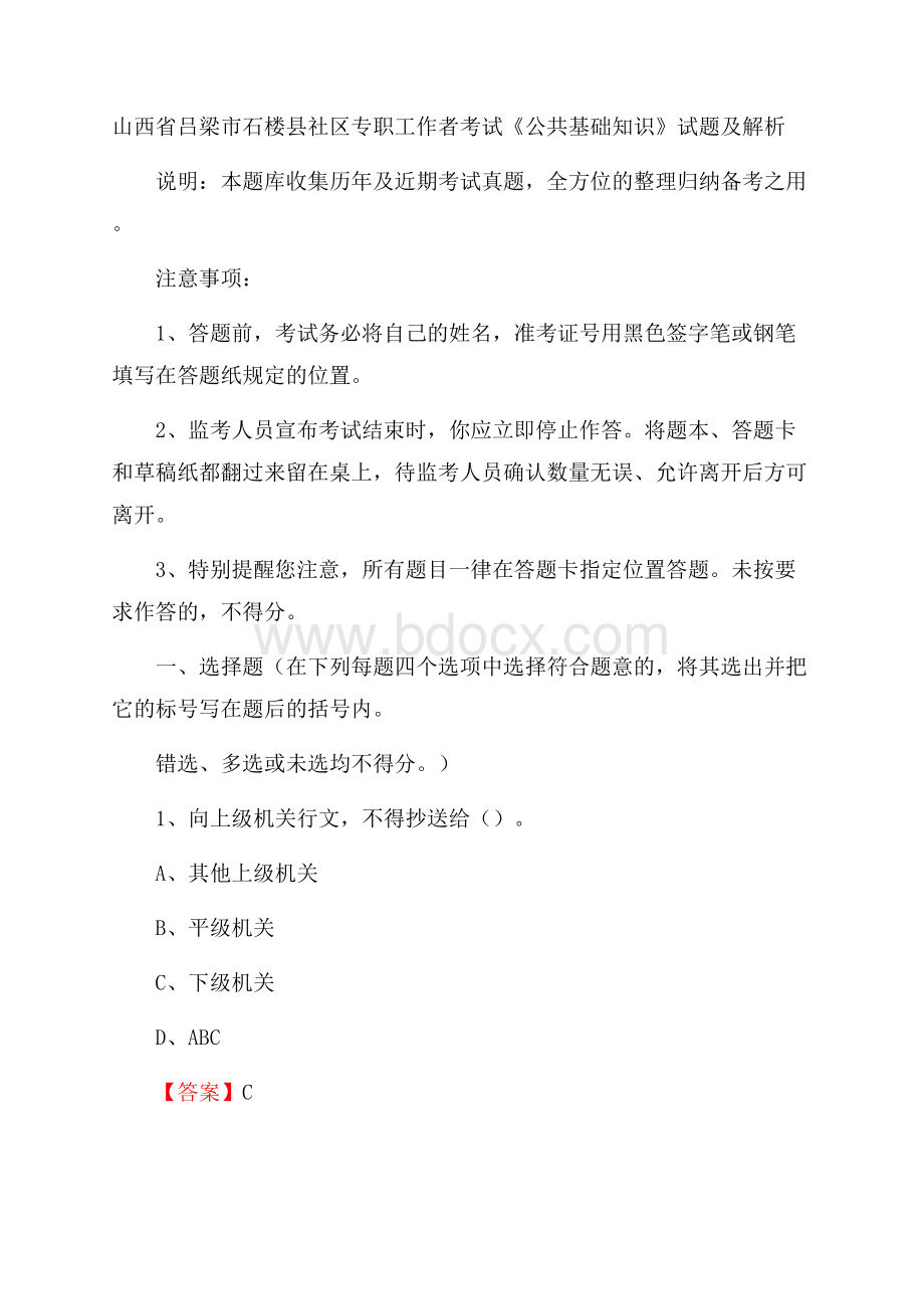 山西省吕梁市石楼县社区专职工作者考试《公共基础知识》试题及解析.docx