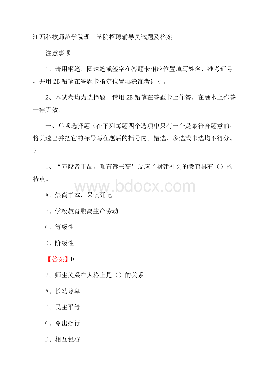 江西科技师范学院理工学院招聘辅导员试题及答案.docx_第1页