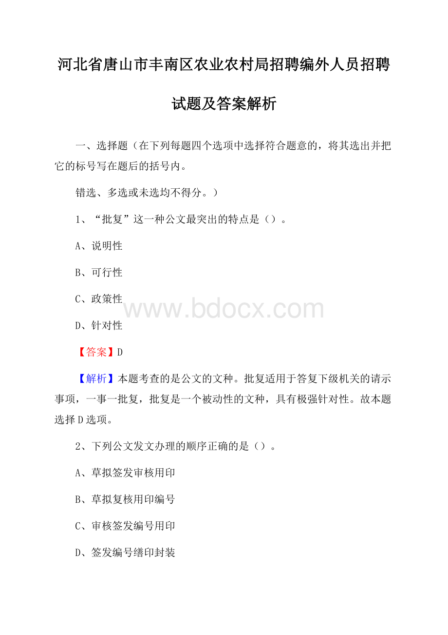 河北省唐山市丰南区农业农村局招聘编外人员招聘试题及答案解析.docx