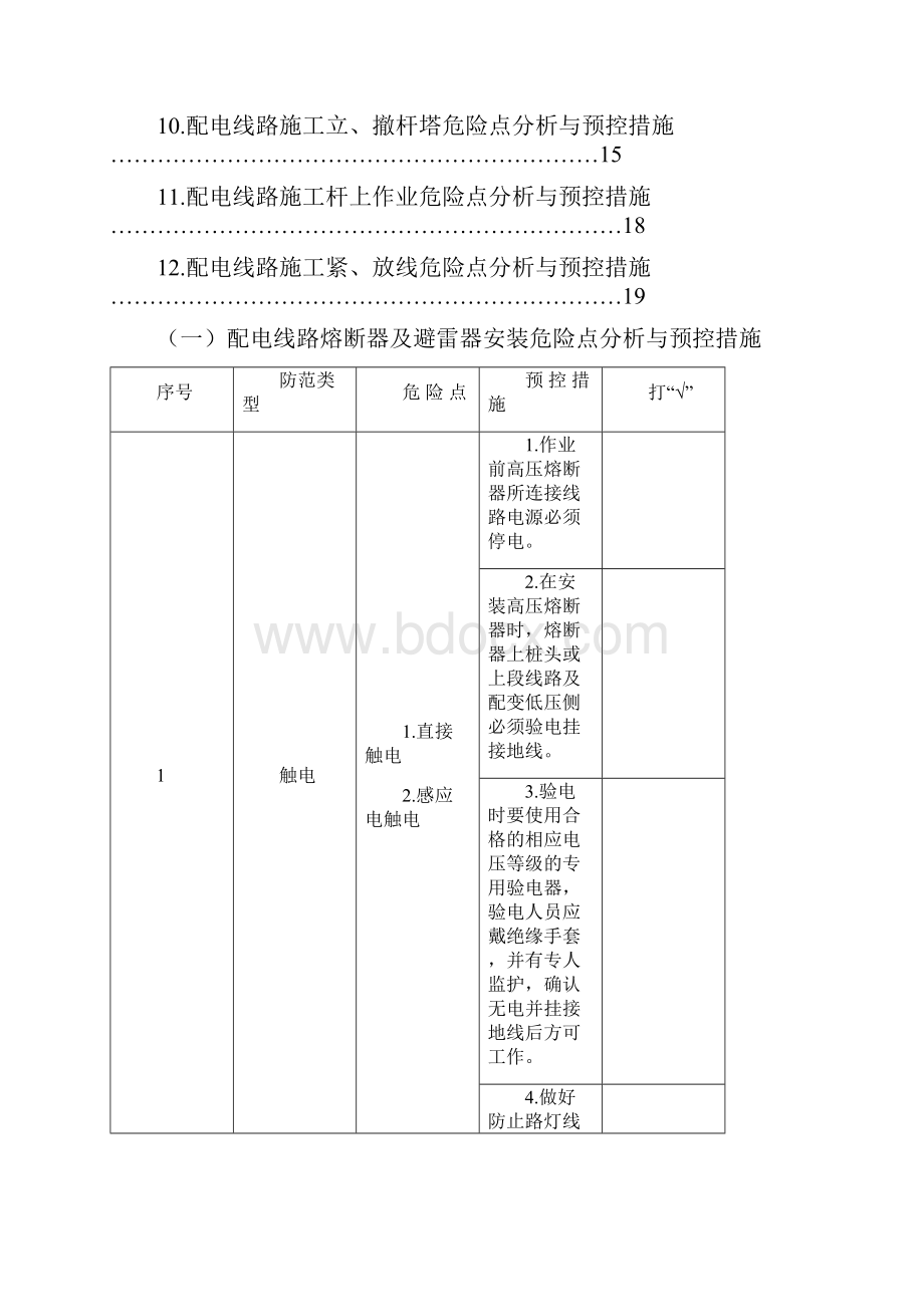 配电线路施工危险点分析与预控措施.docx_第2页