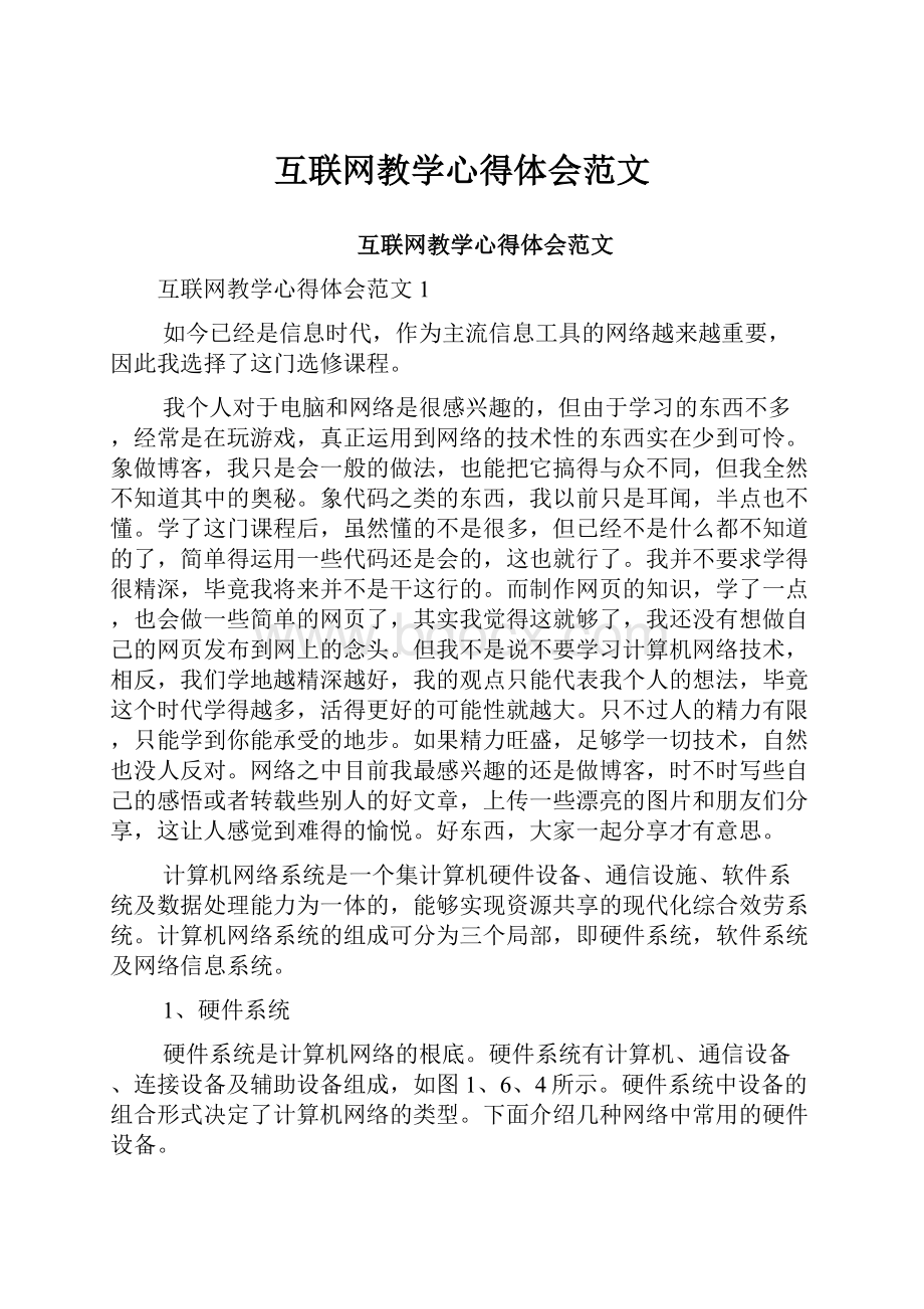 互联网教学心得体会范文.docx_第1页