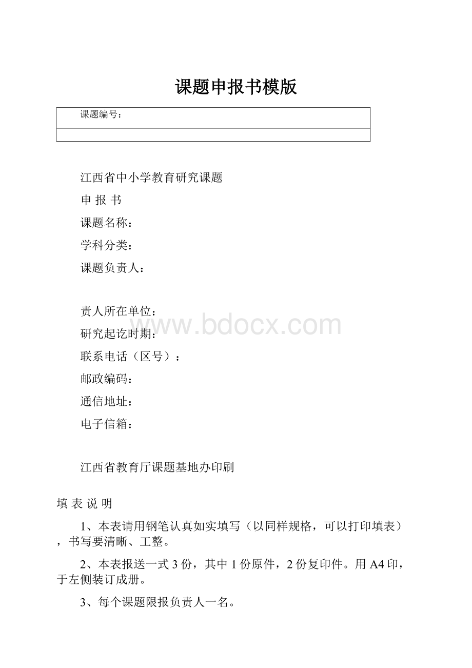 课题申报书模版.docx_第1页