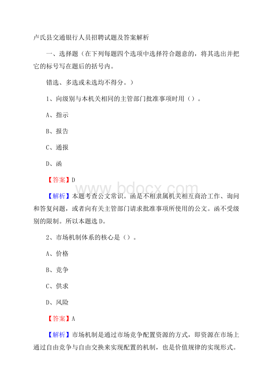 卢氏县交通银行人员招聘试题及答案解析.docx