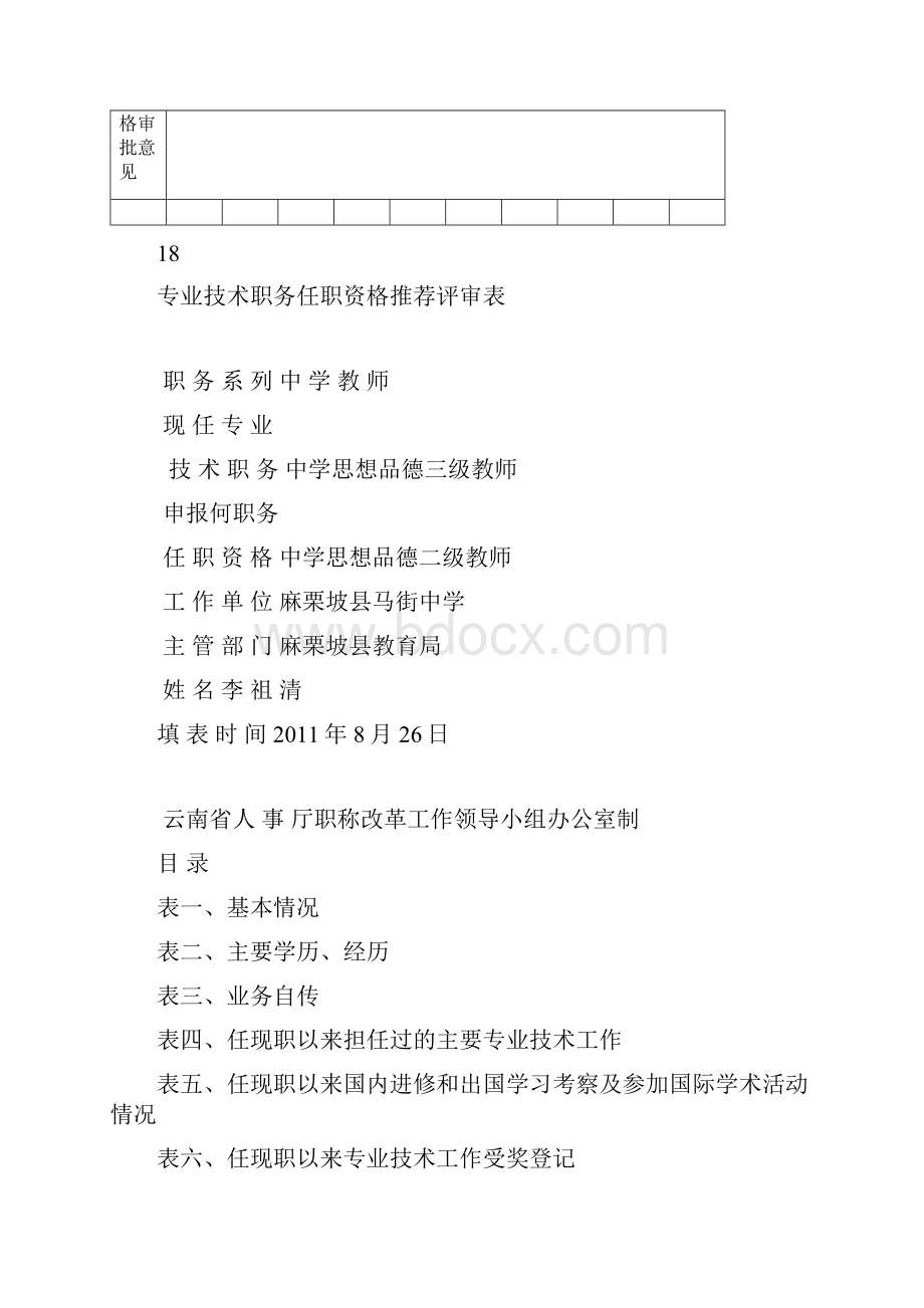 专业技术资格推荐评审表李祖清.docx_第2页