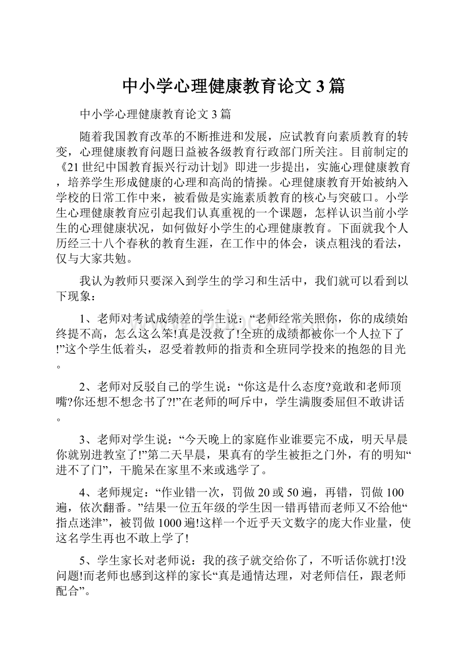 中小学心理健康教育论文3篇.docx_第1页