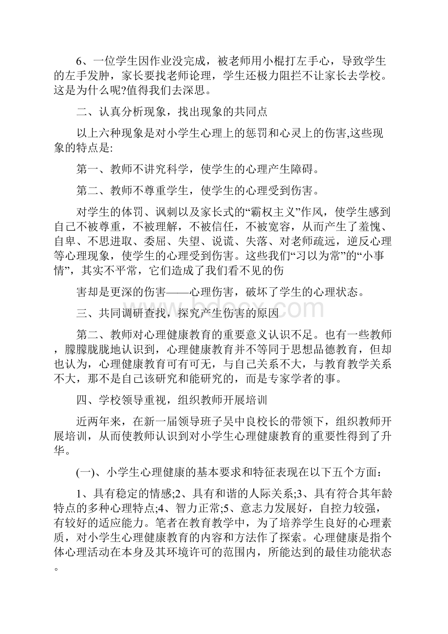 中小学心理健康教育论文3篇.docx_第2页