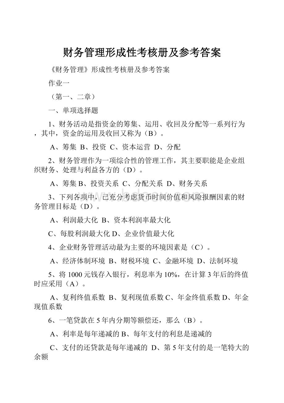 财务管理形成性考核册及参考答案.docx_第1页