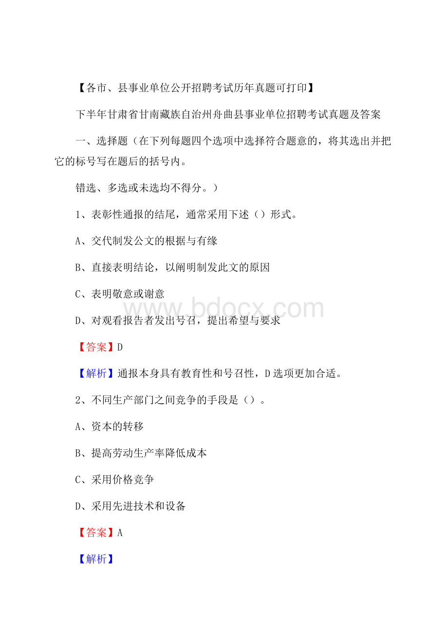 下半年甘肃省甘南藏族自治州舟曲县事业单位招聘考试真题及答案.docx